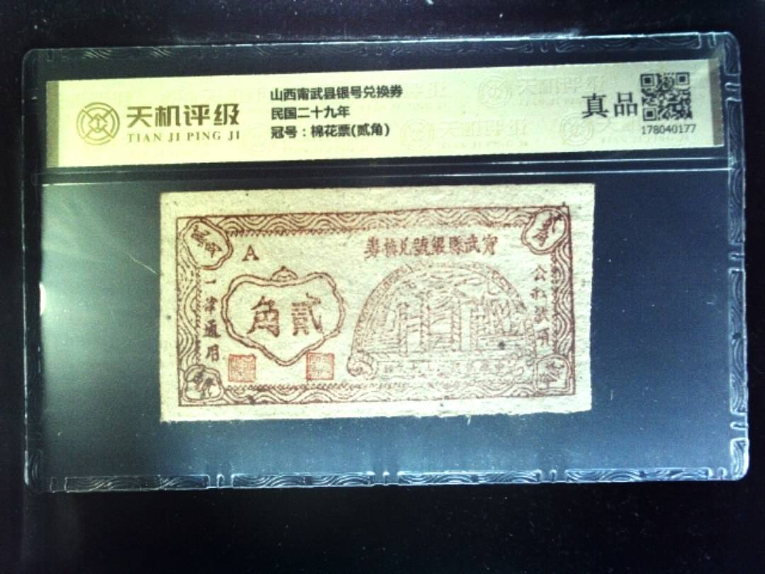 山西甯武县银号兑换券民国二十九年，冠号棉花票(贰角)，纸币，钱币收藏