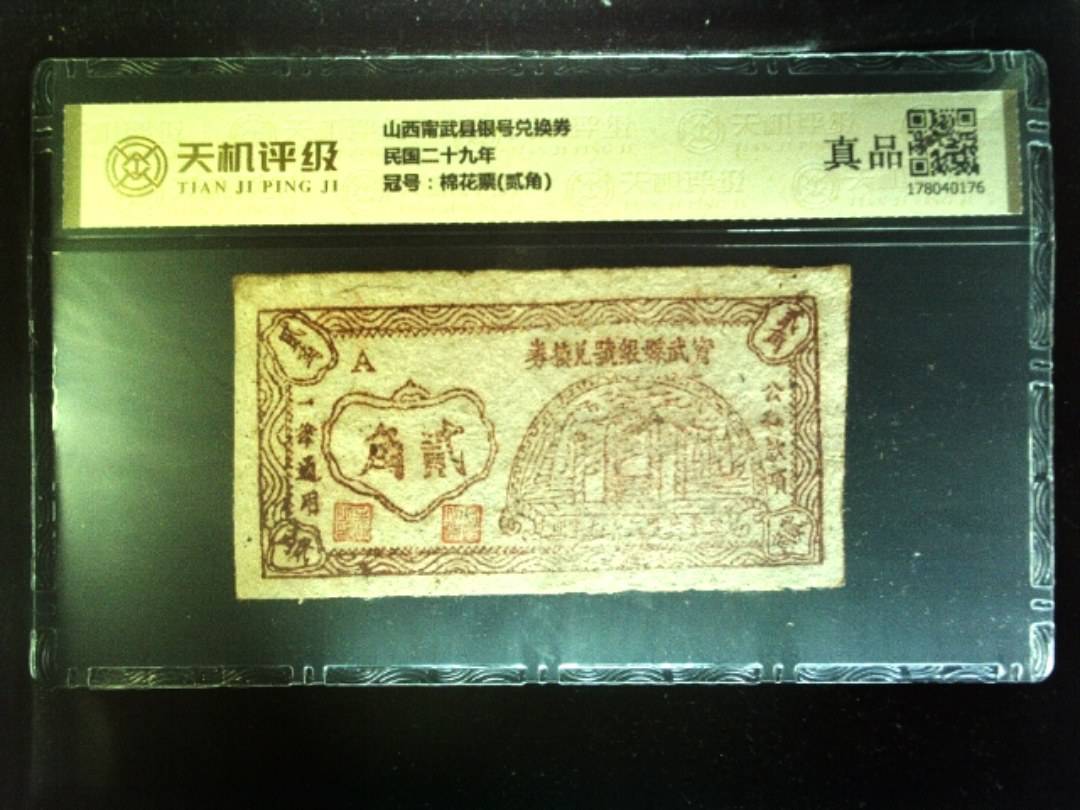 山西甯武县银号兑换券民国二十九年，冠号棉花票(贰角)，纸币，钱币收藏