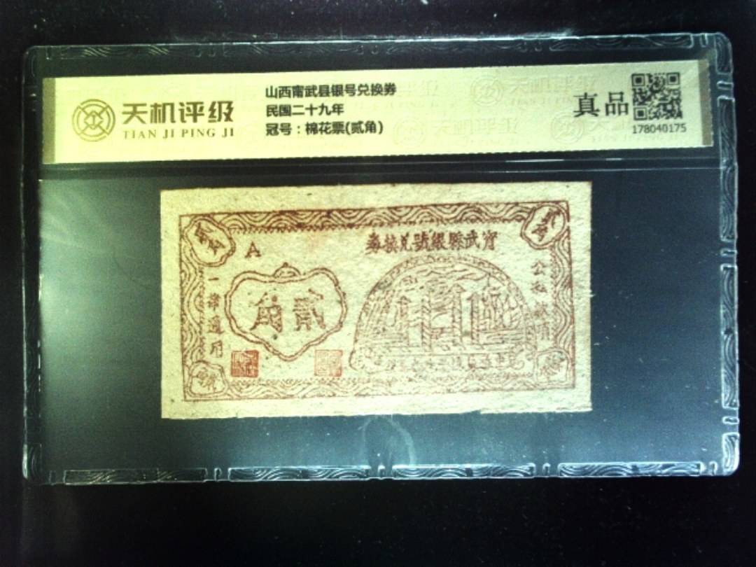 山西甯武县银号兑换券民国二十九年，冠号棉花票(贰角)，纸币，钱币收藏