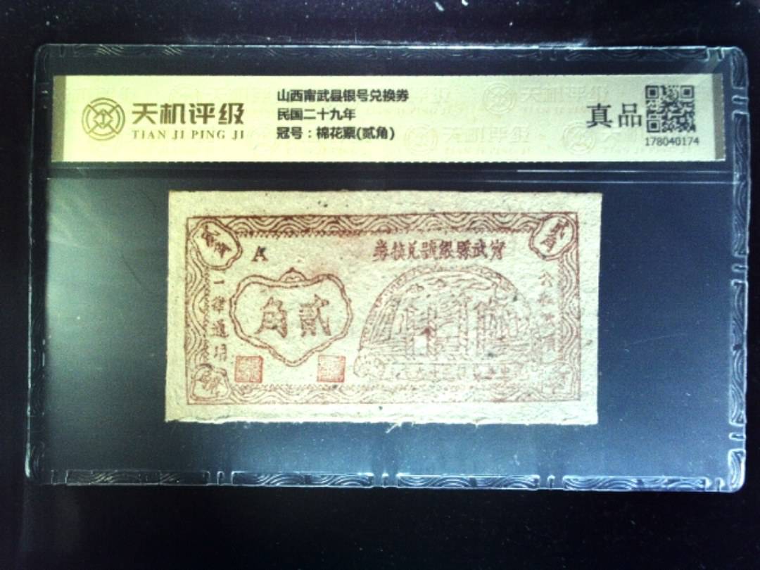 山西甯武县银号兑换券民国二十九年，冠号棉花票(贰角)，纸币，钱币收藏