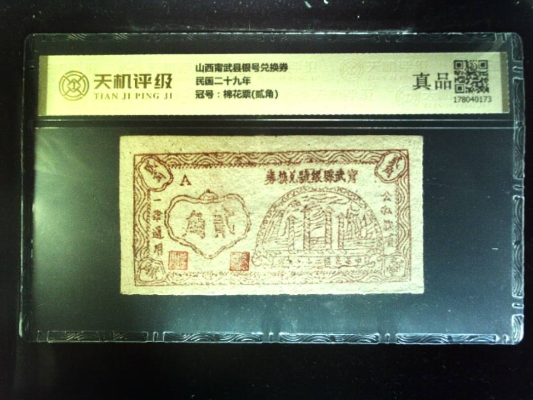山西甯武县银号兑换券民国二十九年，冠号棉花票(贰角)，纸币，钱币收藏