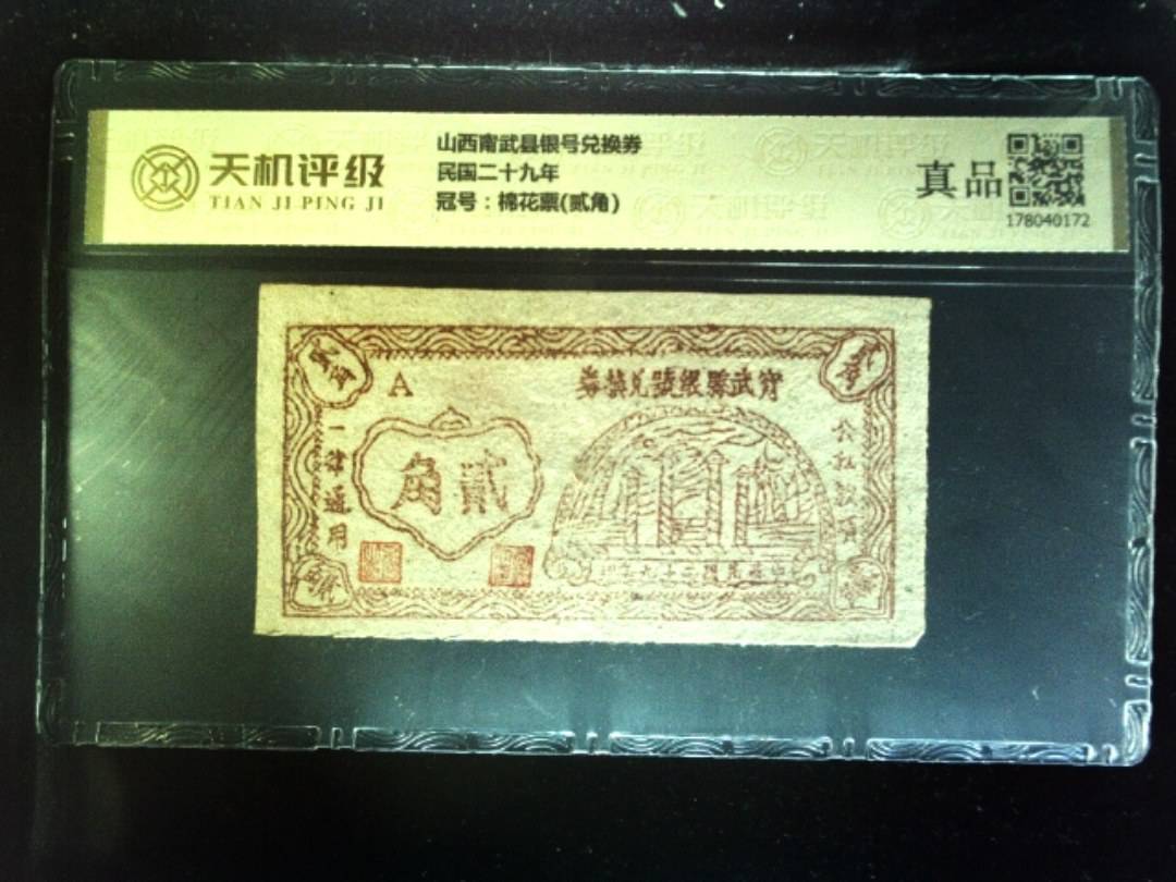 山西甯武县银号兑换券民国二十九年，冠号棉花票(贰角)，纸币，钱币收藏