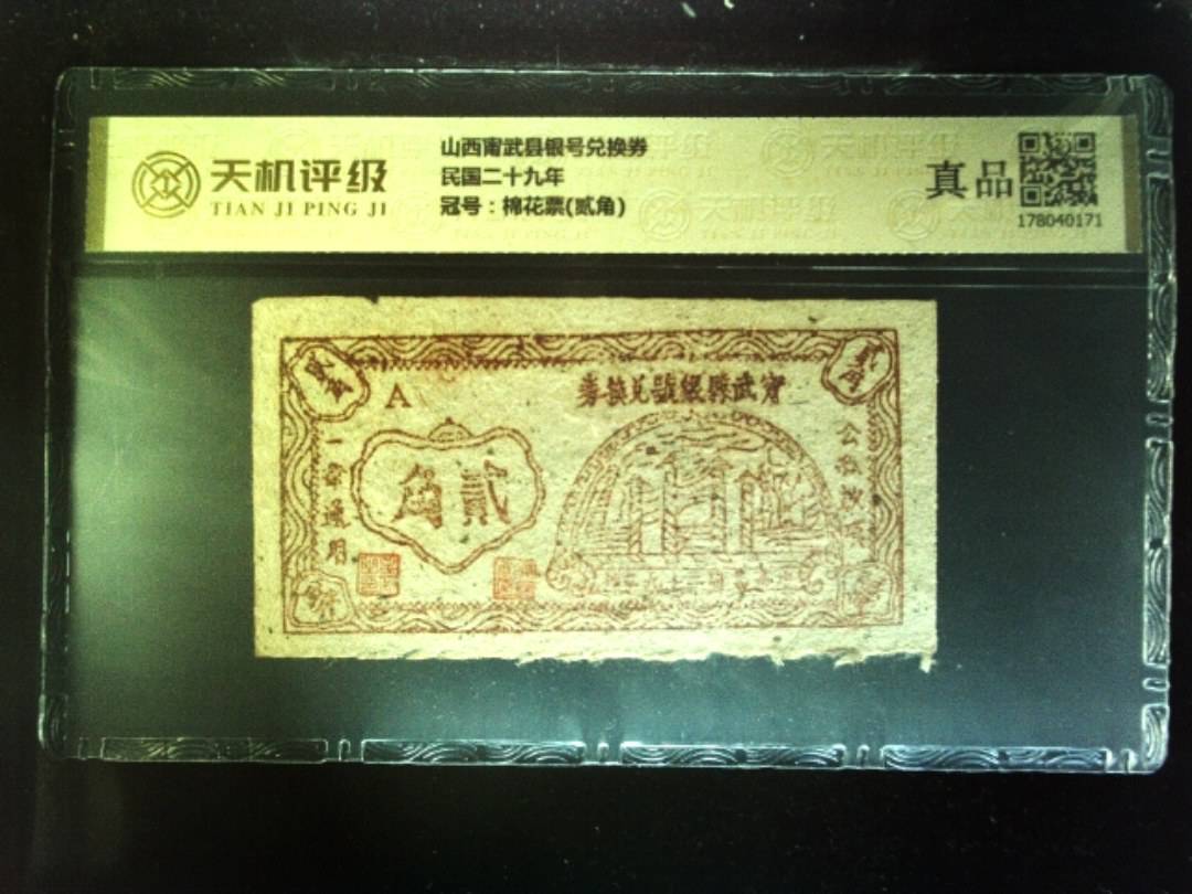 山西甯武县银号兑换券民国二十九年，冠号棉花票(贰角)，纸币，钱币收藏