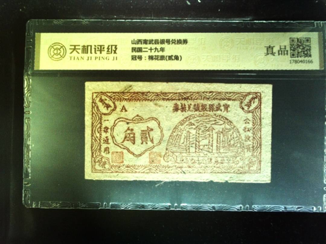 山西甯武县银号兑换券民国二十九年，冠号棉花票(贰角)，纸币，钱币收藏