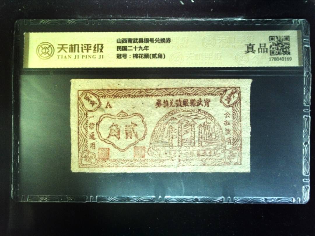 山西甯武县银号兑换券民国二十九年，冠号棉花票(贰角)，纸币，钱币收藏