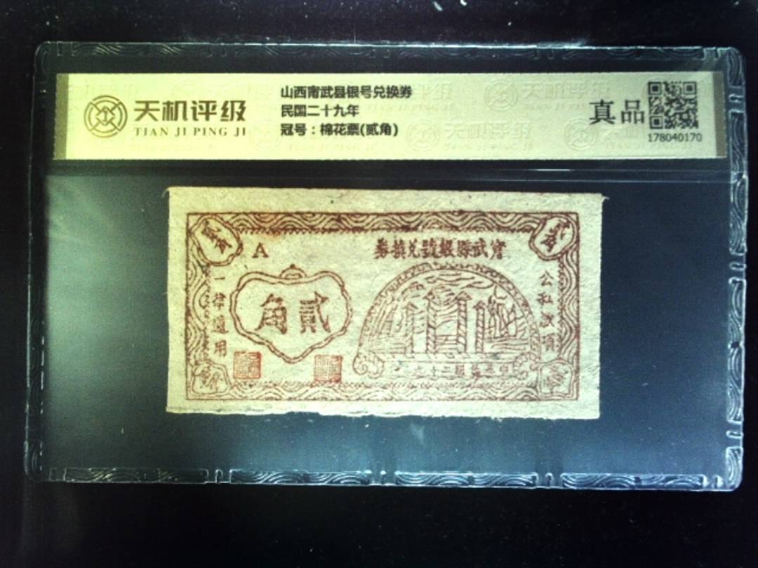 山西甯武县银号兑换券民国二十九年，冠号棉花票(贰角)，纸币，钱币收藏