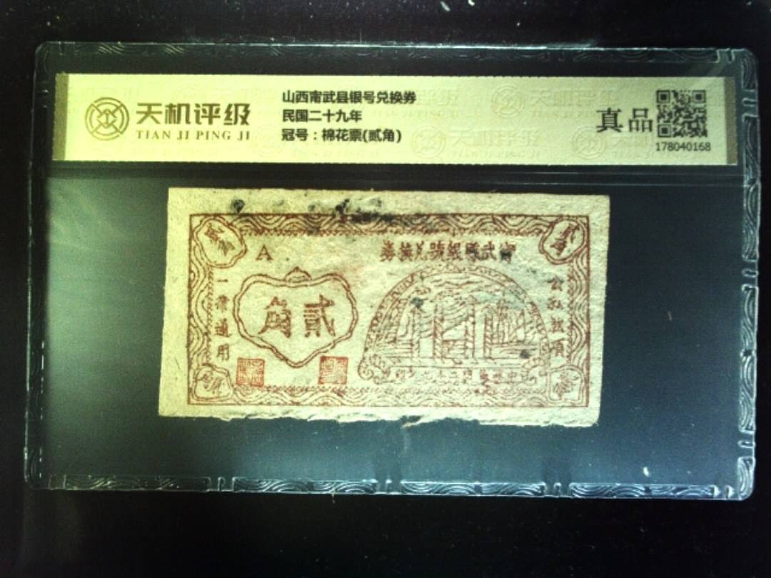 山西甯武县银号兑换券民国二十九年，冠号棉花票(贰角)，纸币，钱币收藏
