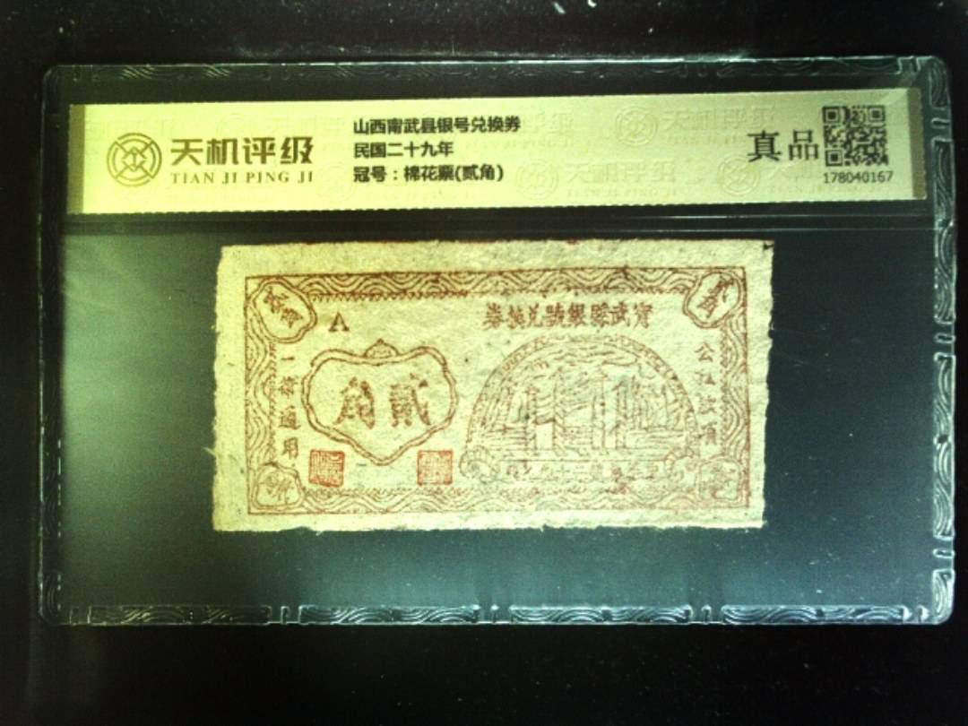 山西甯武县银号兑换券民国二十九年，冠号棉花票(贰角)，纸币，钱币收藏