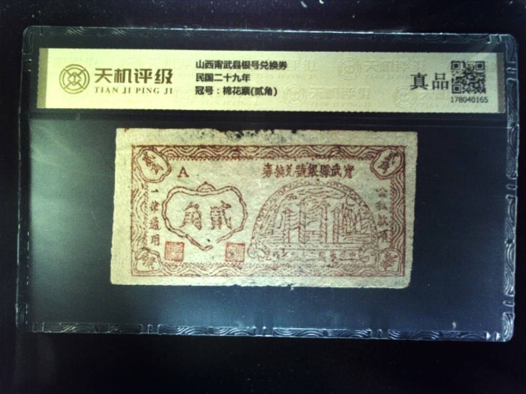山西甯武县银号兑换券民国二十九年，冠号棉花票(贰角)，纸币，钱币收藏