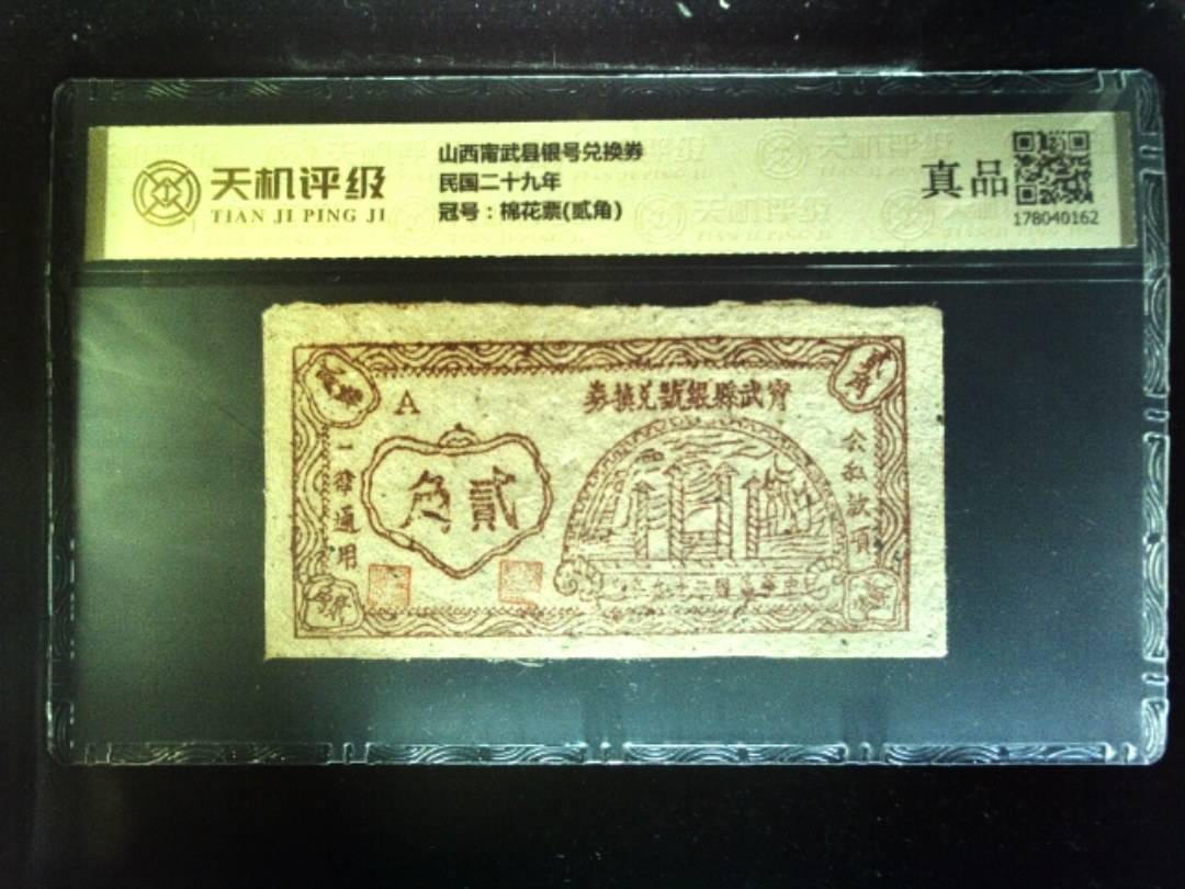 山西甯武县银号兑换券民国二十九年，冠号棉花票(贰角)，纸币，钱币收藏