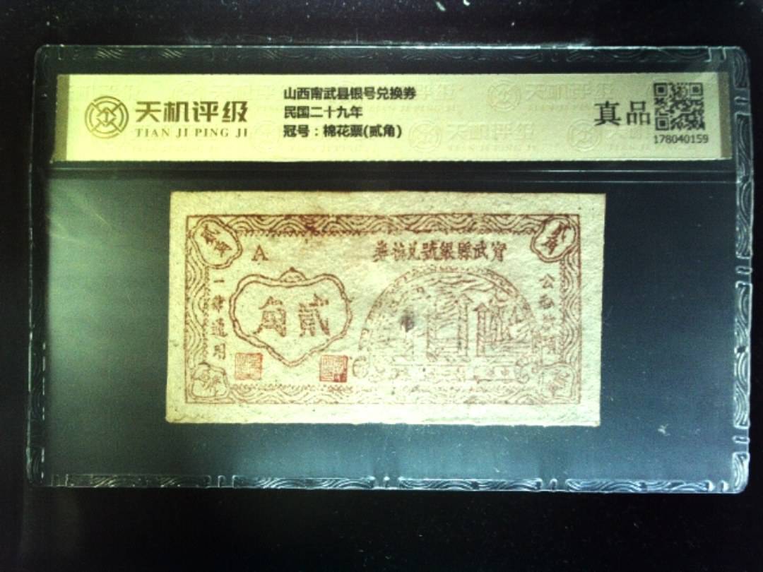 山西甯武县银号兑换券民国二十九年，冠号棉花票(贰角)，纸币，钱币收藏