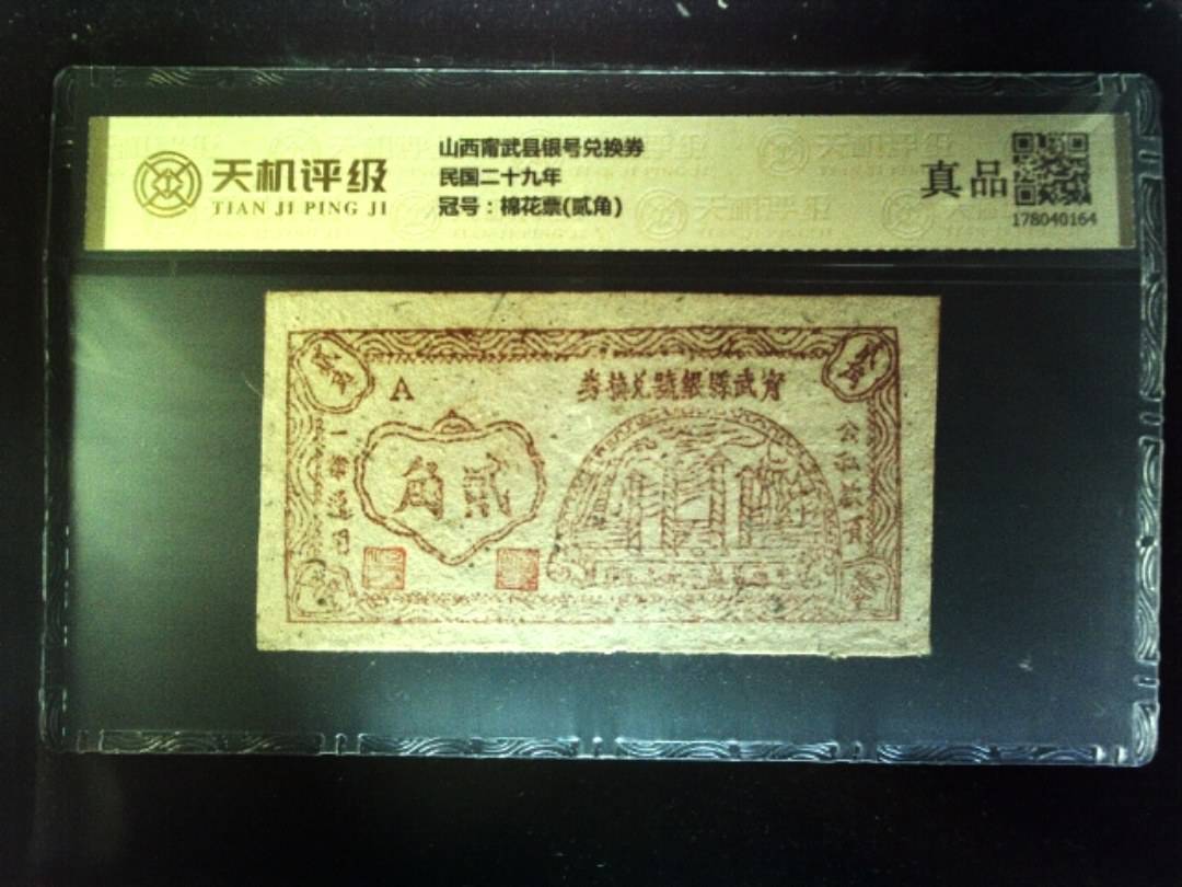 山西甯武县银号兑换券民国二十九年，冠号棉花票(贰角)，纸币，钱币收藏