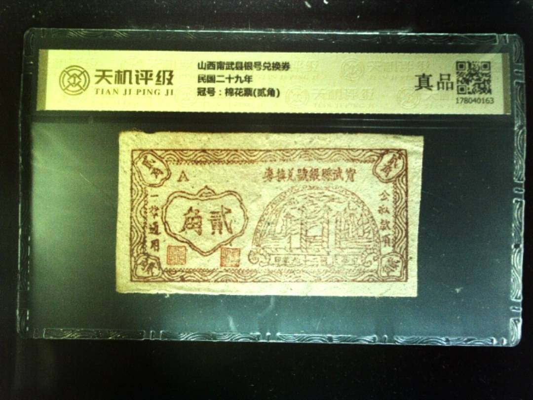 山西甯武县银号兑换券民国二十九年，冠号棉花票(贰角)，纸币，钱币收藏