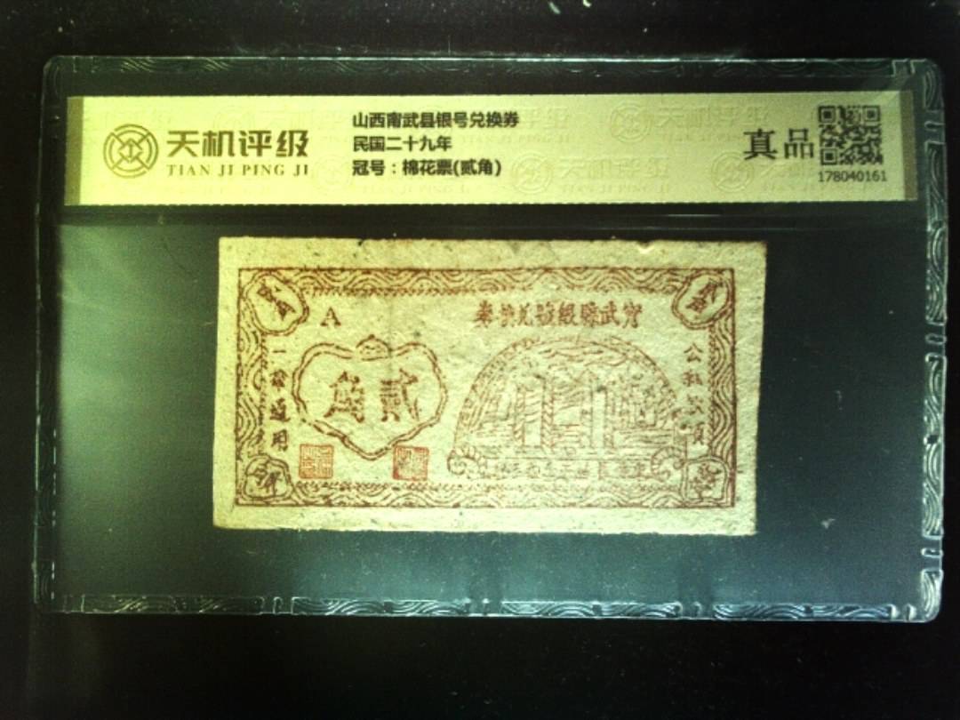山西甯武县银号兑换券民国二十九年，冠号棉花票(贰角)，纸币，钱币收藏