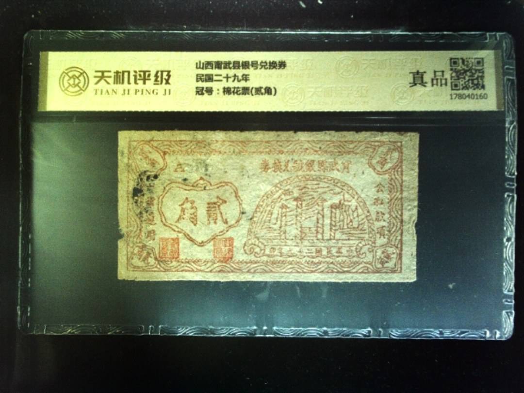 山西甯武县银号兑换券民国二十九年，冠号棉花票(贰角)，纸币，钱币收藏