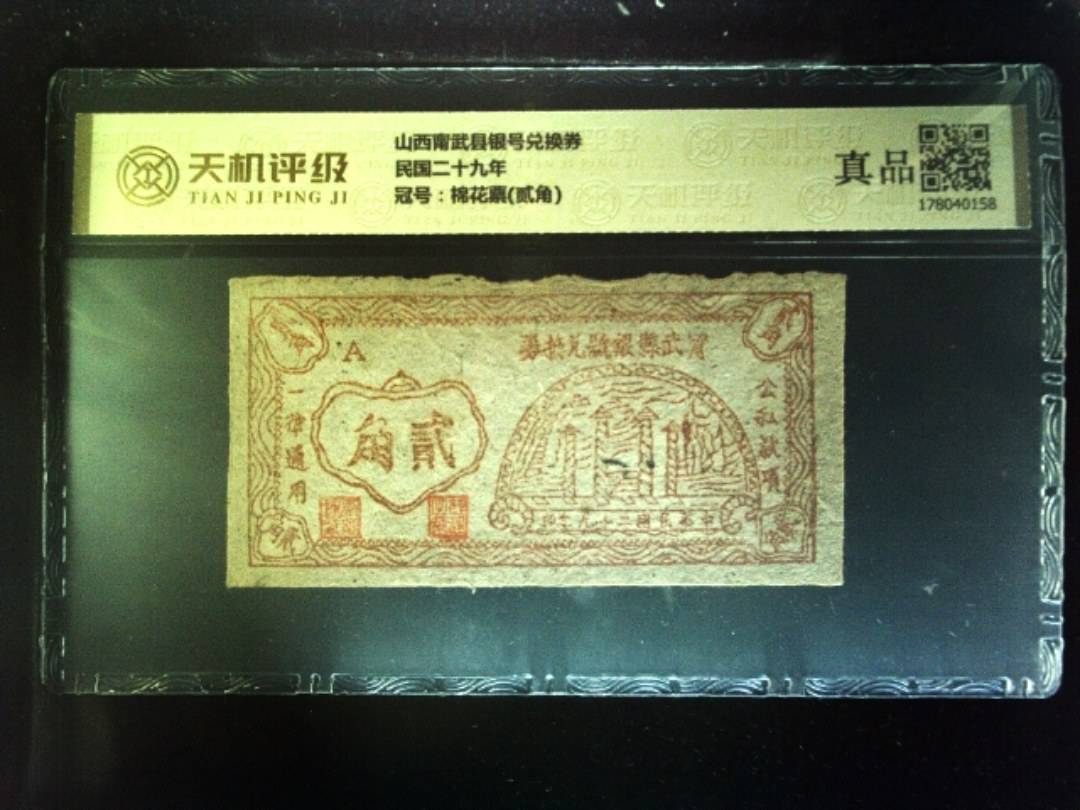 山西甯武县银号兑换券民国二十九年，冠号棉花票(贰角)，纸币，钱币收藏