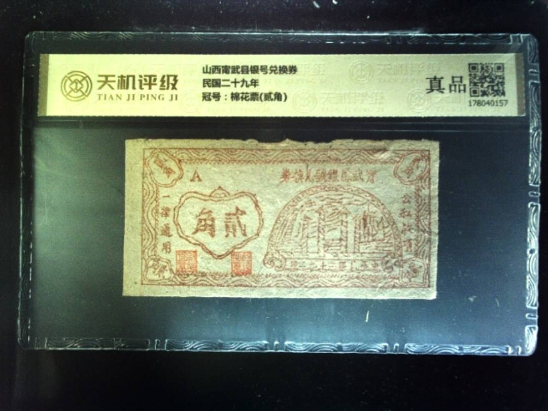 山西甯武县银号兑换券民国二十九年，冠号棉花票(贰角)，纸币，钱币收藏