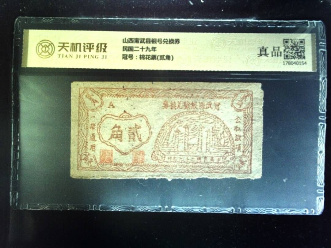 山西甯武县银号兑换券民国二十九年，冠号棉花票(贰角)，纸币，钱币收藏