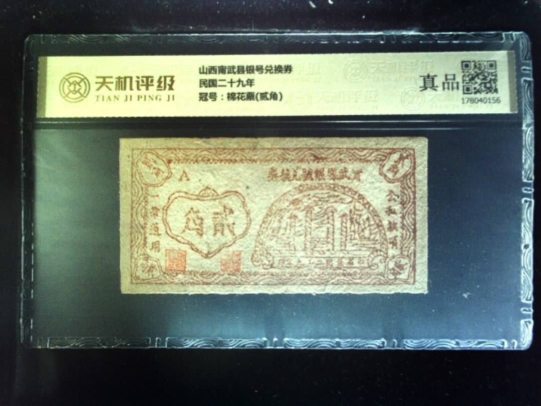 山西甯武县银号兑换券民国二十九年，冠号棉花票(贰角)，纸币，钱币收藏
