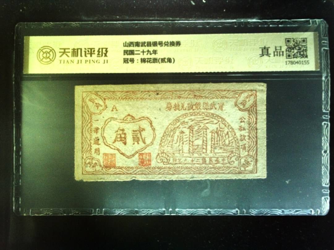 山西甯武县银号兑换券民国二十九年，冠号棉花票(贰角)，纸币，钱币收藏