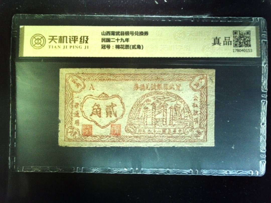 山西甯武县银号兑换券民国二十九年，冠号棉花票(贰角)，纸币，钱币收藏