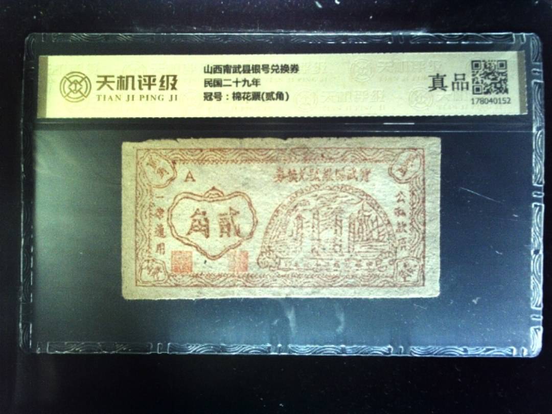山西甯武县银号兑换券民国二十九年，冠号棉花票(贰角)，纸币，钱币收藏