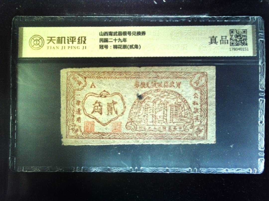 山西甯武县银号兑换券民国二十九年，冠号棉花票(贰角)，纸币，钱币收藏