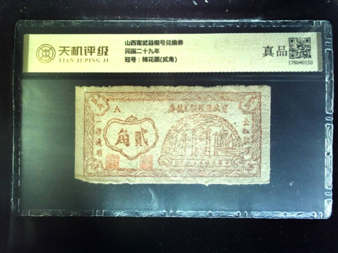 山西甯武县银号兑换券民国二十九年，冠号棉花票(贰角)，纸币，钱币收藏