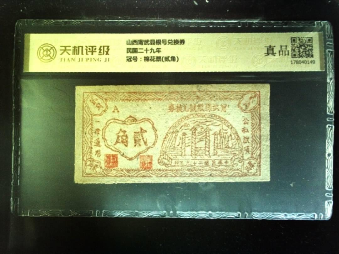 山西甯武县银号兑换券民国二十九年，冠号棉花票(贰角)，纸币，钱币收藏
