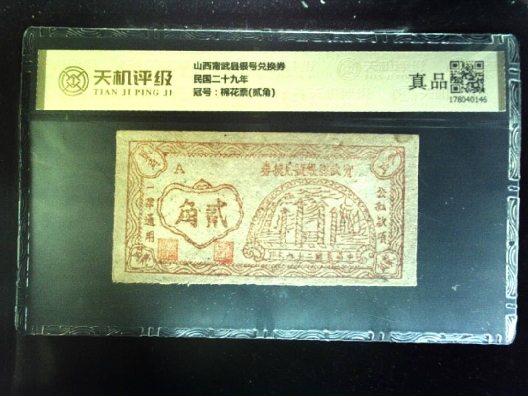 山西甯武县银号兑换券民国二十九年，冠号棉花票(贰角)，纸币，钱币收藏