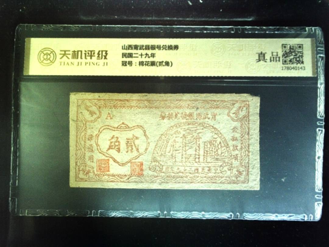 山西甯武县银号兑换券民国二十九年，冠号棉花票(贰角)，纸币，钱币收藏