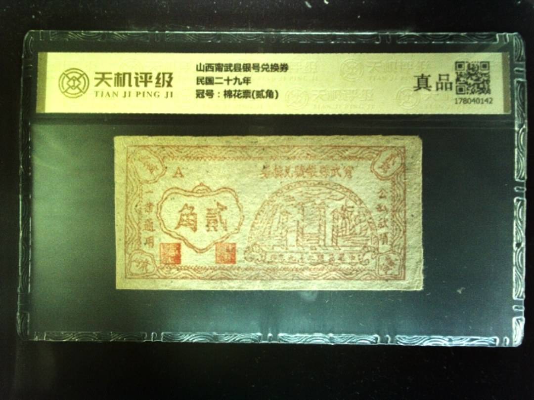山西甯武县银号兑换券民国二十九年，冠号棉花票(贰角)，纸币，钱币收藏