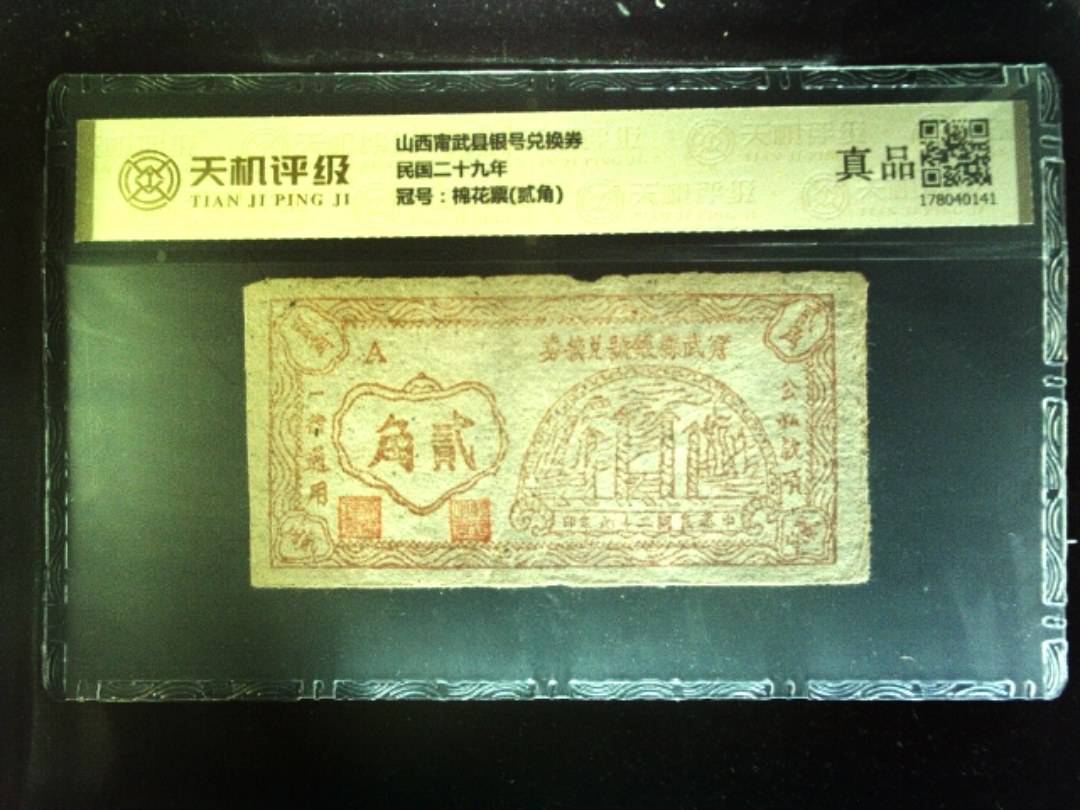 山西甯武县银号兑换券民国二十九年，冠号棉花票(贰角)，纸币，钱币收藏