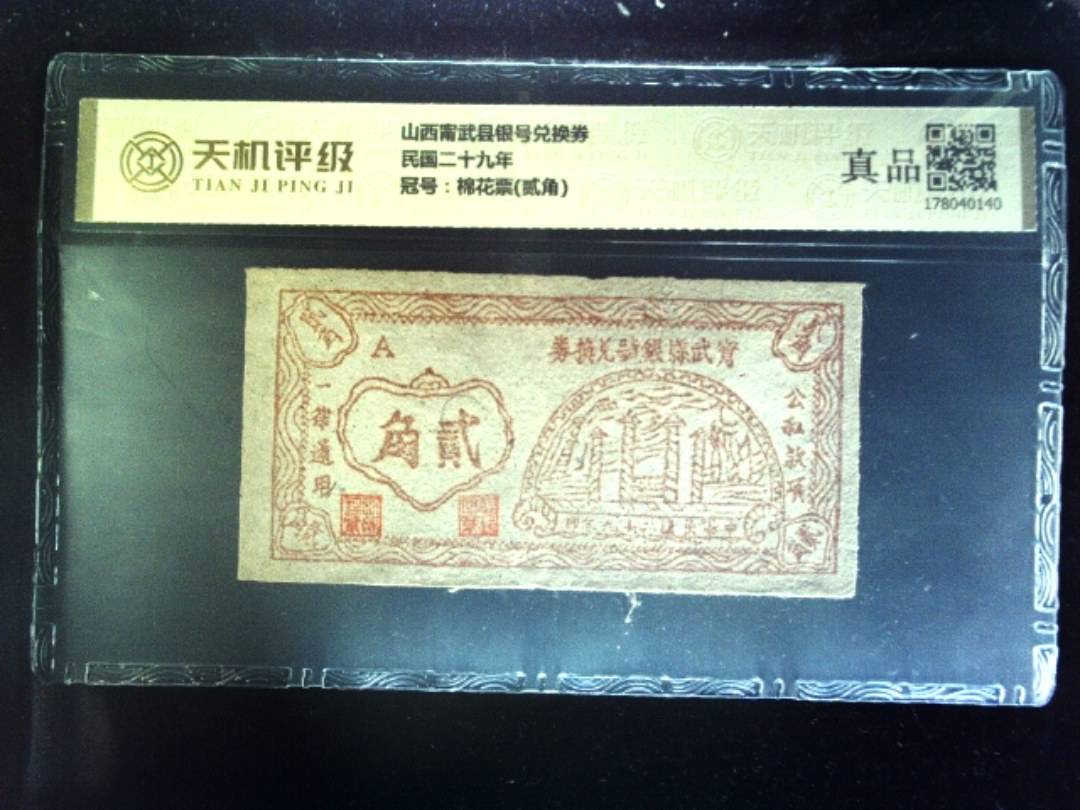 山西甯武县银号兑换券民国二十九年，冠号棉花票(贰角)，纸币，钱币收藏