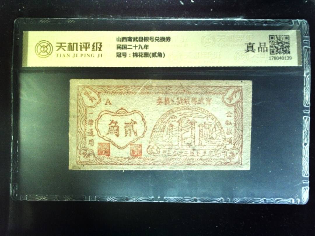山西甯武县银号兑换券民国二十九年，冠号棉花票(贰角)，纸币，钱币收藏