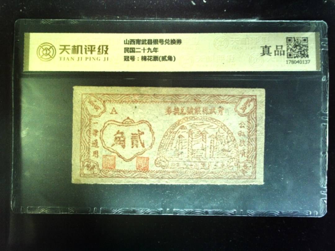 山西甯武县银号兑换券民国二十九年，冠号棉花票(贰角)，纸币，钱币收藏
