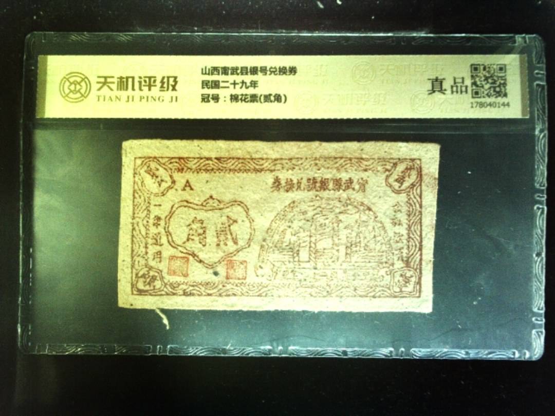 山西甯武县银号兑换券民国二十九年，冠号棉花票(贰角)，纸币，钱币收藏