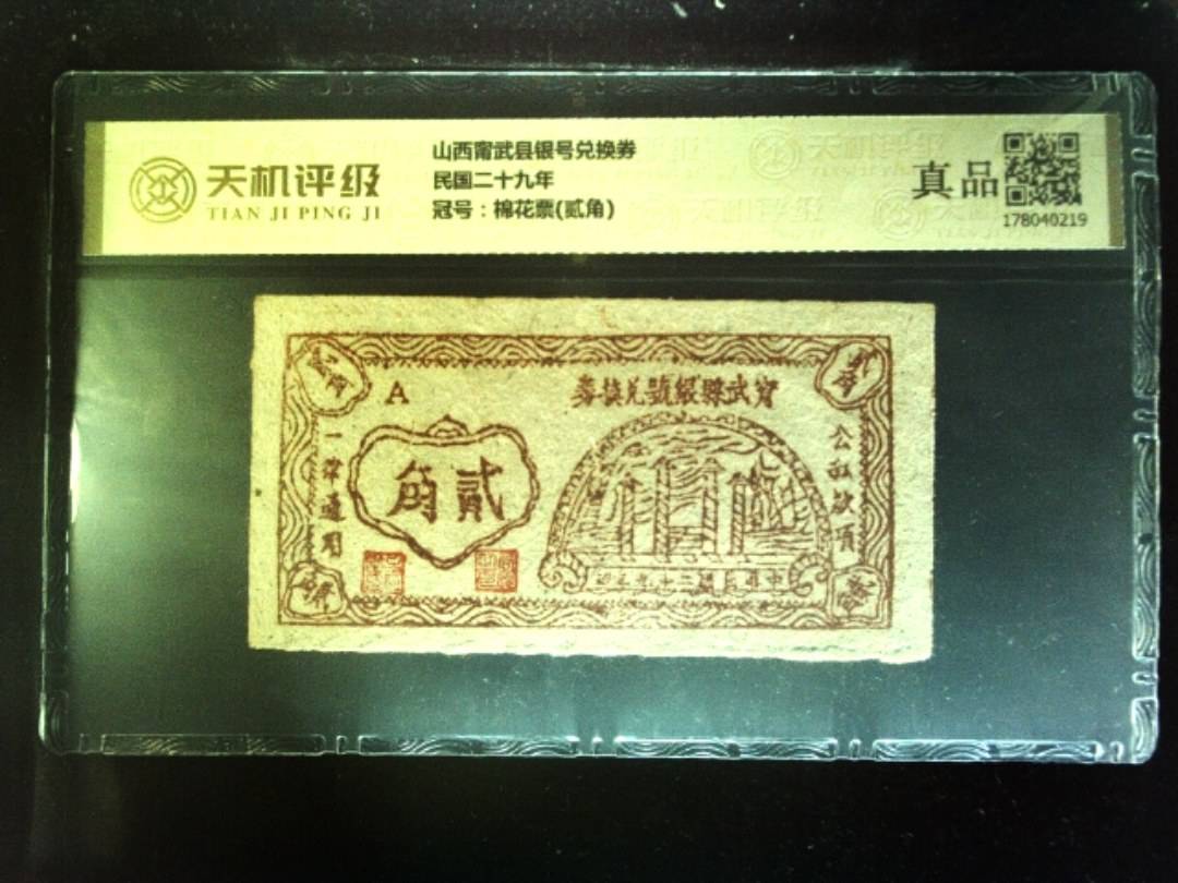 山西甯武县银号兑换券民国二十九年，冠号棉花票(贰角)，纸币，钱币收藏