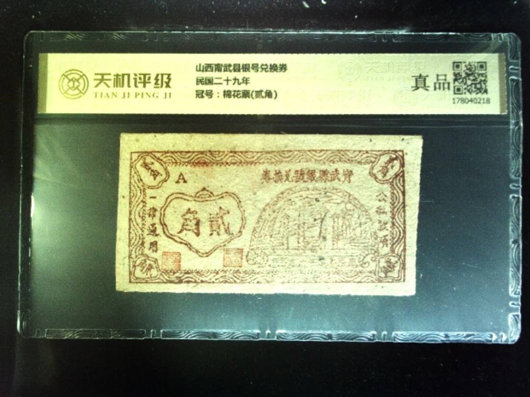 山西甯武县银号兑换券民国二十九年，冠号棉花票(贰角)，纸币，钱币收藏