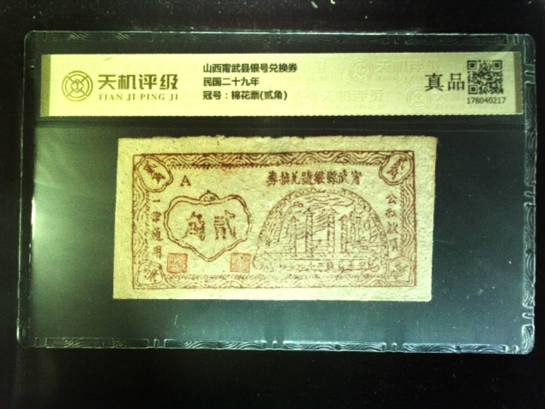 山西甯武县银号兑换券民国二十九年，冠号棉花票(贰角)，纸币，钱币收藏