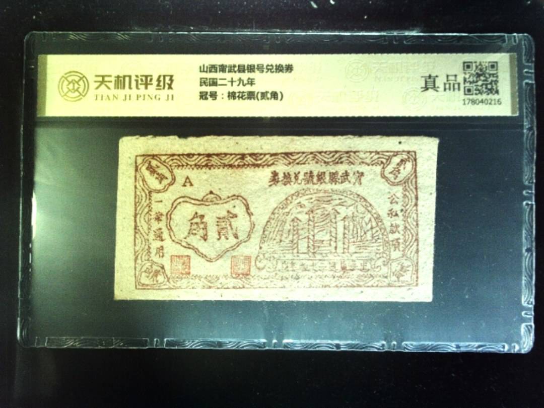 山西甯武县银号兑换券民国二十九年，冠号棉花票(贰角)，纸币，钱币收藏