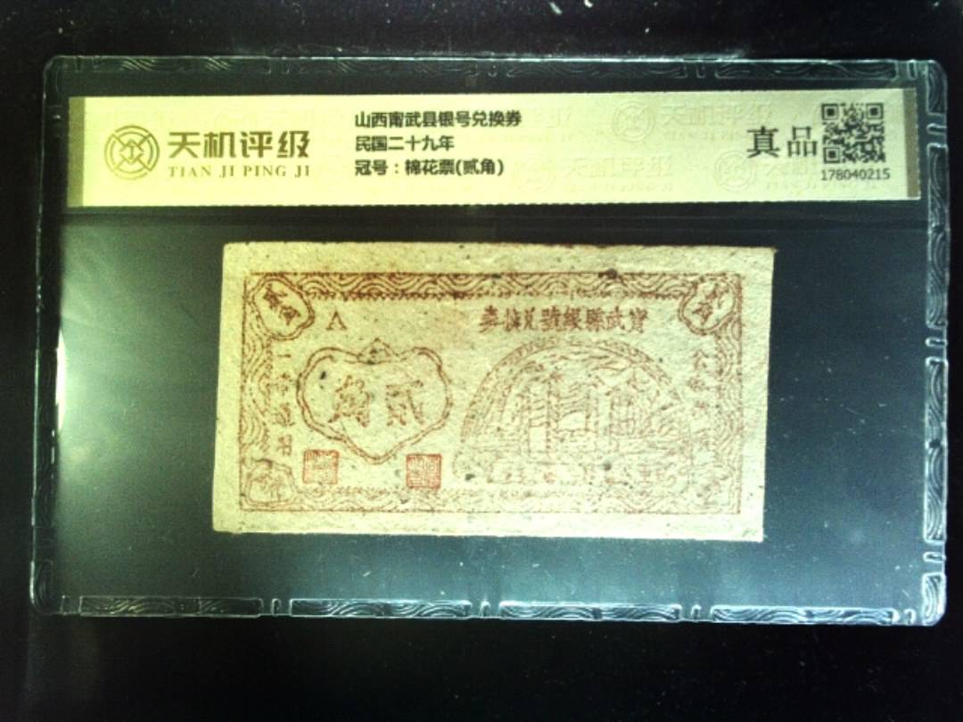 山西甯武县银号兑换券民国二十九年，冠号棉花票(贰角)，纸币，钱币收藏