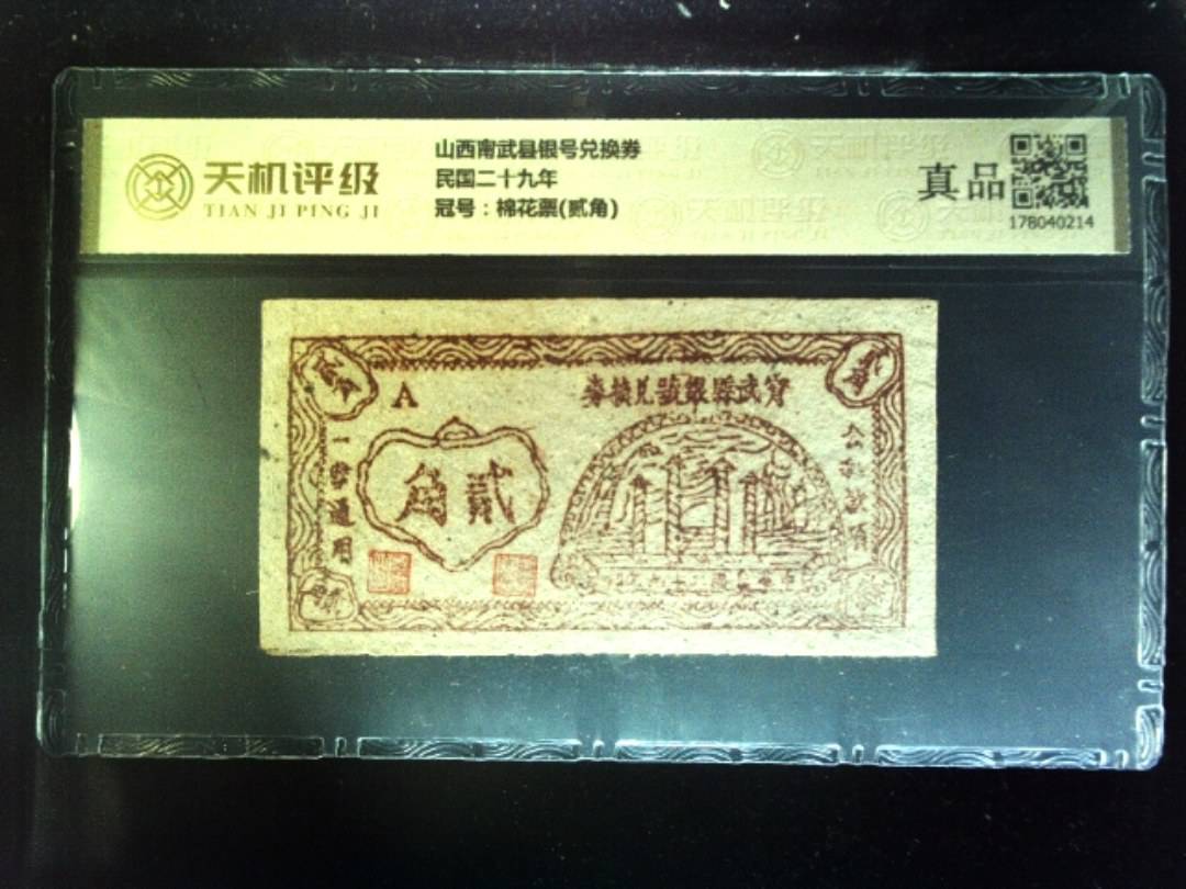 山西甯武县银号兑换券民国二十九年，冠号棉花票(贰角)，纸币，钱币收藏