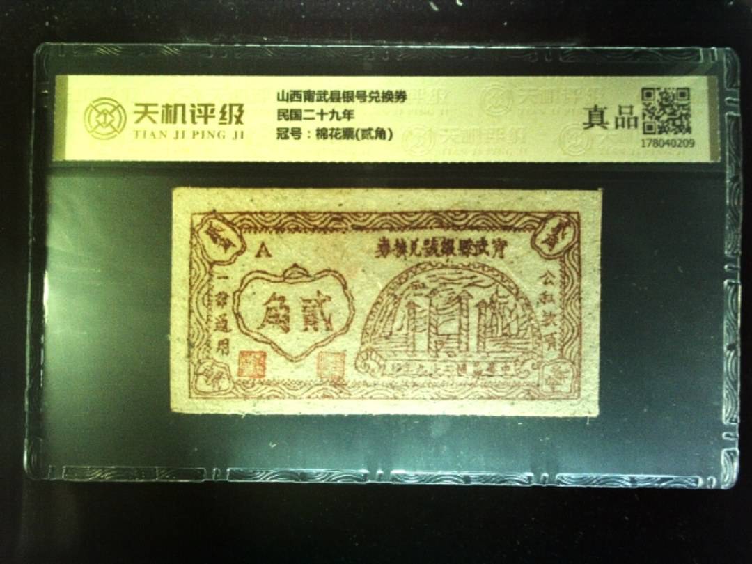 山西甯武县银号兑换券民国二十九年，冠号棉花票(贰角)，纸币，钱币收藏