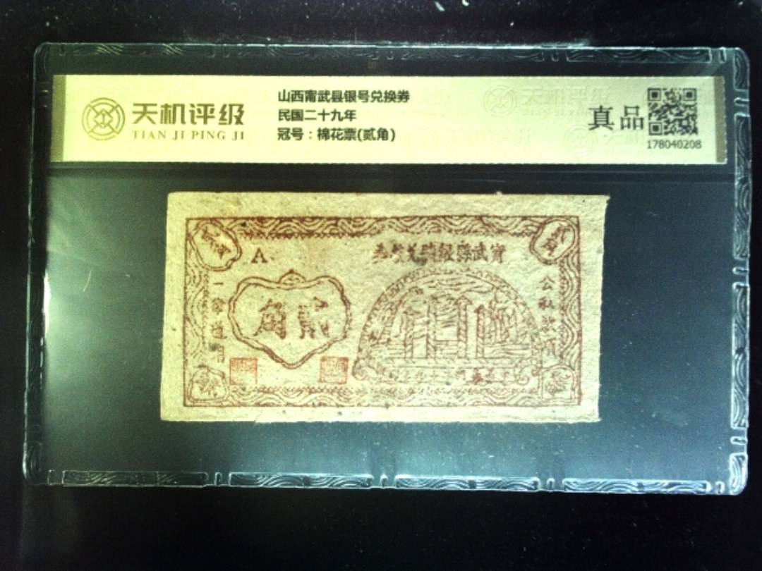 山西甯武县银号兑换券民国二十九年，冠号棉花票(贰角)，纸币，钱币收藏