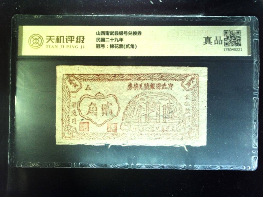 山西甯武县银号兑换券民国二十九年，冠号棉花票(贰角)，纸币，钱币收藏