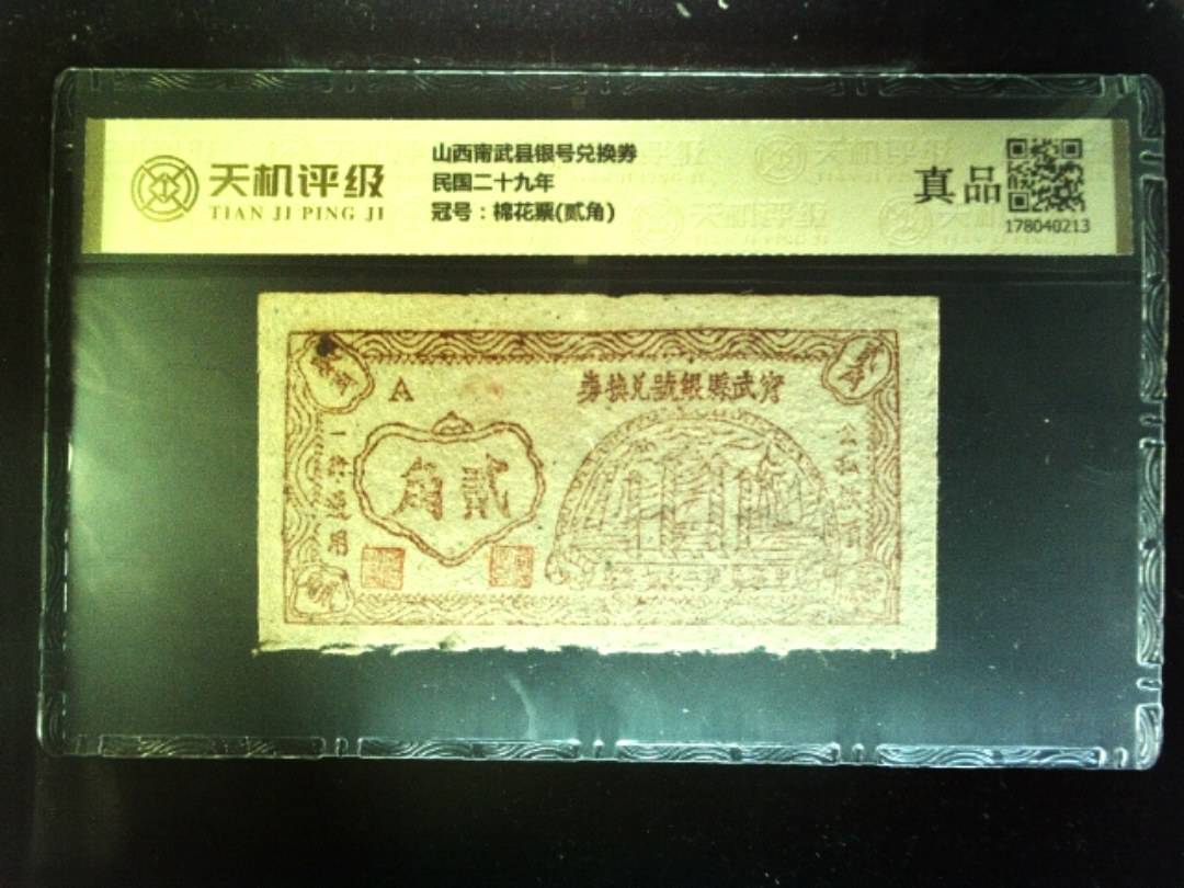 山西甯武县银号兑换券民国二十九年，冠号棉花票(贰角)，纸币，钱币收藏