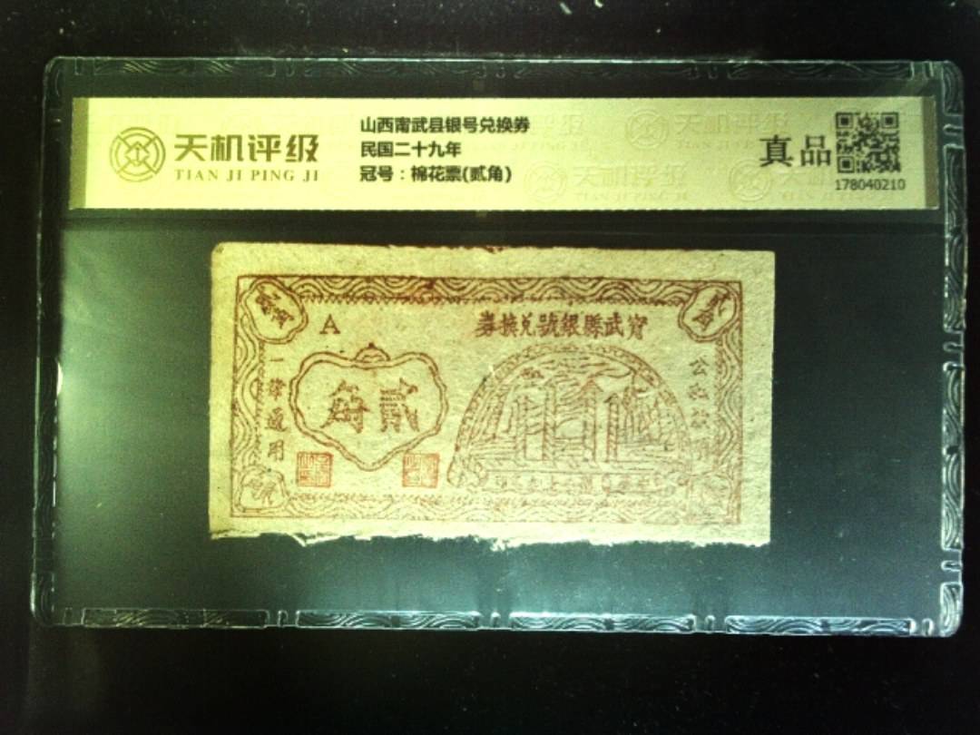 山西甯武县银号兑换券民国二十九年，冠号棉花票(贰角)，纸币，钱币收藏