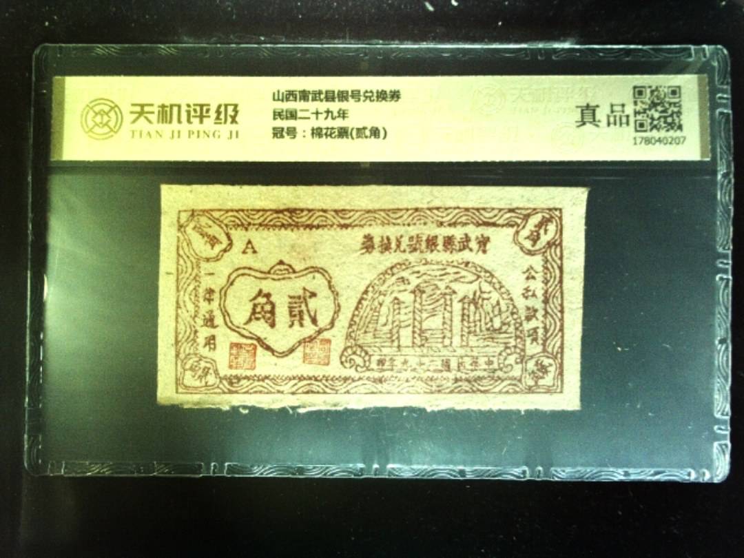 山西甯武县银号兑换券民国二十九年，冠号棉花票(贰角)，纸币，钱币收藏