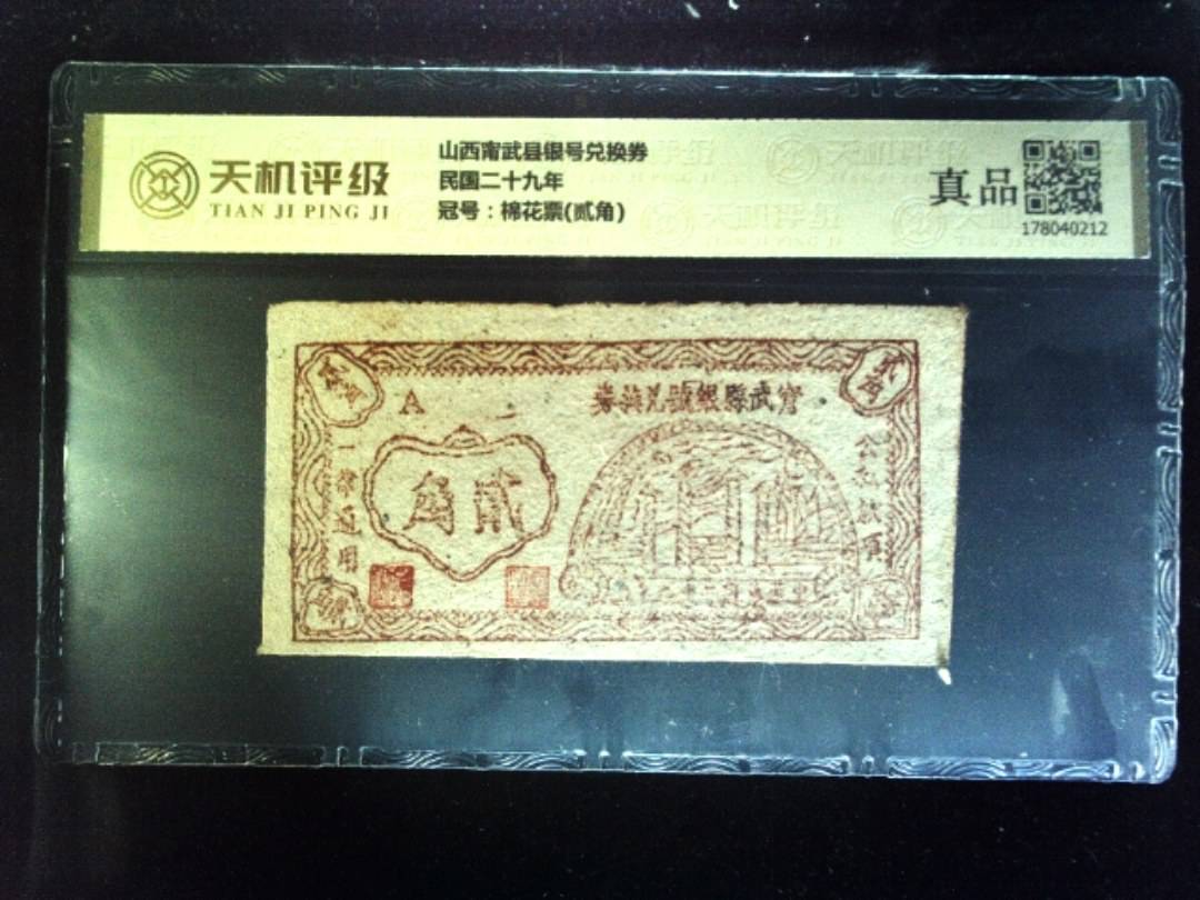 山西甯武县银号兑换券民国二十九年，冠号棉花票(贰角)，纸币，钱币收藏